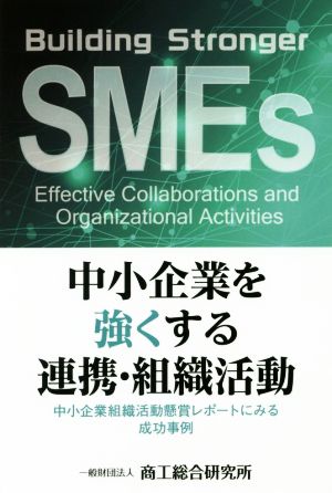 中小企業を強くする連携・組織活動 中小企業組織活動懸賞レポートにみる成功事例