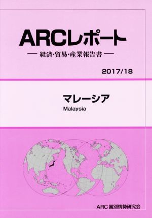 マレーシア(2017/18年版) 経済・貿易・産業報告書 ARCレポート