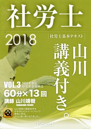 社労士 基本テキスト 山川講義付き。(2018 vol.3) 国民年金法・厚生年金保険法