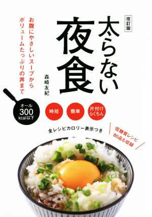 太らない夜食 全レシピカロリー表示つき 改訂版 オール300kcal以下 低糖質レシピ80品も収録