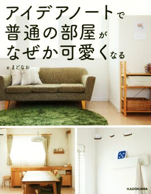 アイデアノートで普通の部屋がなぜか可愛くなる