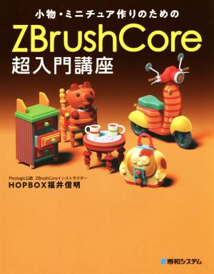 小物・ミニチュア作りのためのZBrushCore超入門講座