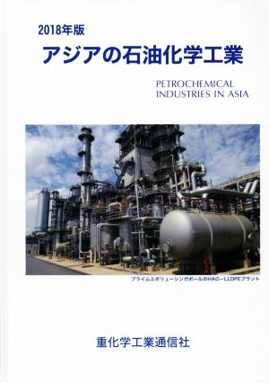 アジアの石油化学工業(2018年版)