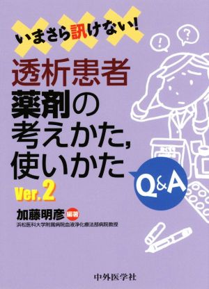 いまさら訊けない！透析患者薬剤の考えかた、使いかたQ&A Ver.2