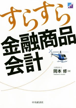 すらすら金融商品会計