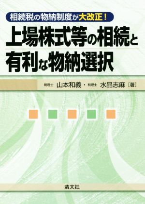 上場株式等の相続と有利な物納選択 相続税の物納制度が大改正！