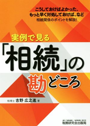 実例で見る「相続」の勘どころ