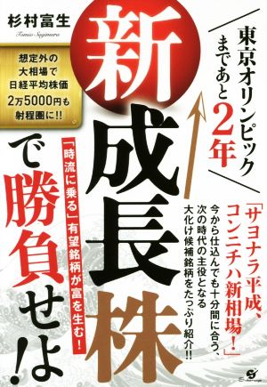 新成長株で勝負せよ！ 東京オリンピックまであと2年