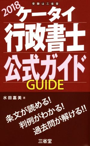 ケータイ行政書士公式ガイド(2018)