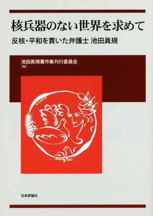 核兵器のない世界を求めて 反核・平和を貫いた弁護士 池田眞規