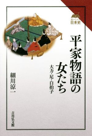 平家物語の女たち 大力・尼・白拍子 読みなおす日本史