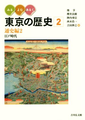 みる・よむ・あるく東京の歴史(2)通史編2 江戸時代
