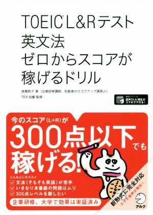 TOEIC L&Rテスト 英文法 ゼロからスコアが稼げるドリル