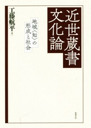 近世蔵書文化論 地域〈知〉の形成と社会