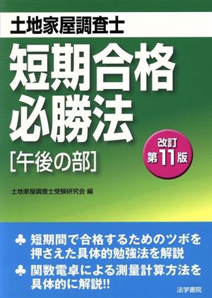 土地家屋調査士短期合格必勝法 改訂第11版 午後の部