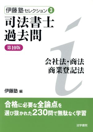 司法書士過去問会社法・商法・商業登記法 第10版伊藤塾セレクション3