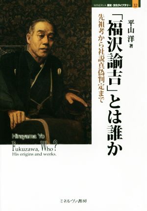 「福沢諭吉」とは誰か 先祖考から社説真偽判定まで MINERVA歴史・文化ライブラリー32