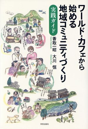 ワールド・カフェから始める地域コミュニティづくり 実践ガイド