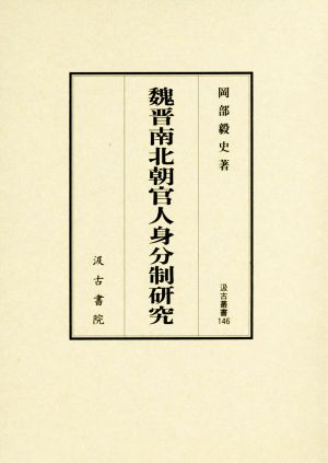 魏晋南北朝官人身分制研究 汲古叢書146