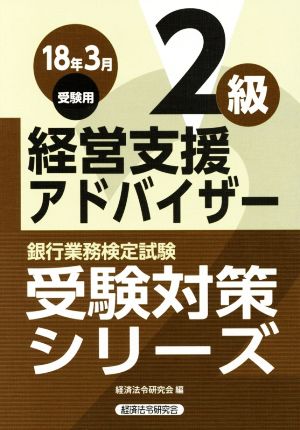 経営支援アドバイザー2級(2018年3月受験用) 銀行業務検定試験 受験対策シリーズ