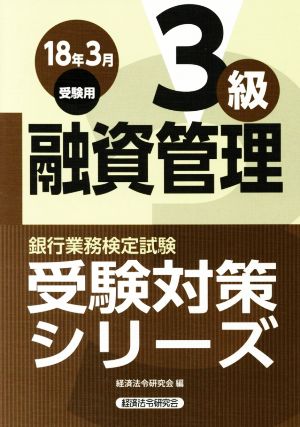 融資管理3級(2018年3月受験用) 銀行業務検定試験 受験対策シリーズ