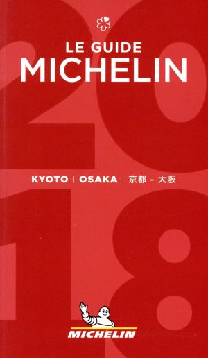 ミシュランガイド 京都・大阪(2018)