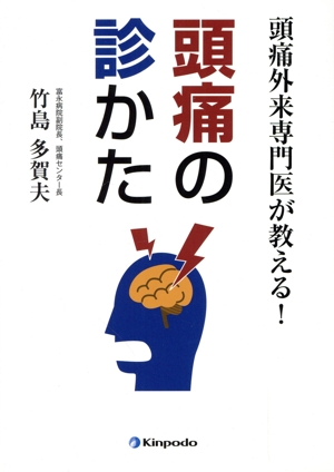 頭痛外来専門医が教える！頭痛の診かた