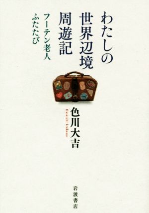 わたしの世界辺境周遊記 フーテン老人ふたたび