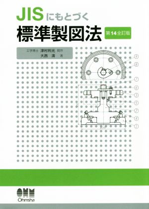 JISにもとづく標準製図法 第14全訂版