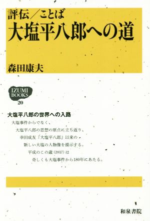 大塩平八郎への道評伝/ことばIZUMI BOOKS20