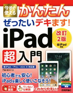 今すぐ使えるかんたんぜったいデキます！ iPad超入門 改訂2版新iPad/Pro/mini4対応版