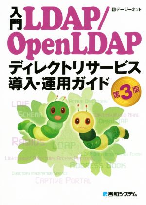 入門LDAP/OpenLDAP ディレクトリサービス導入・運用ガイド 第3版