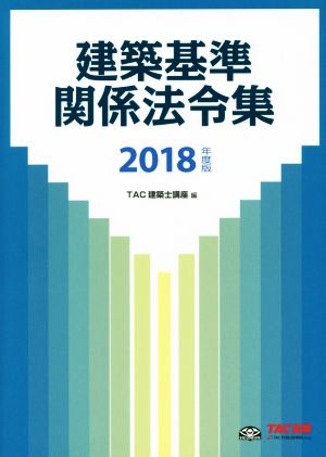 建築基準関係法令集(2018年度版)