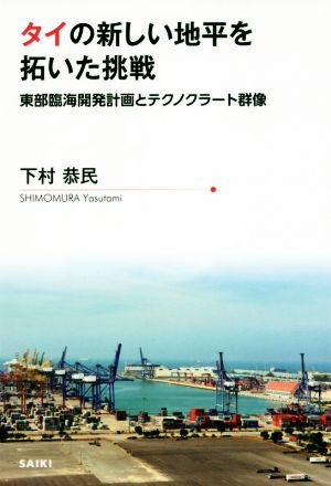 タイの新しい地平を拓いた挑戦 東部臨海開発計画とテクノクラート群像