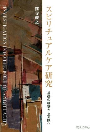 スピリチュアルケア研究 基礎の構築から実践へ