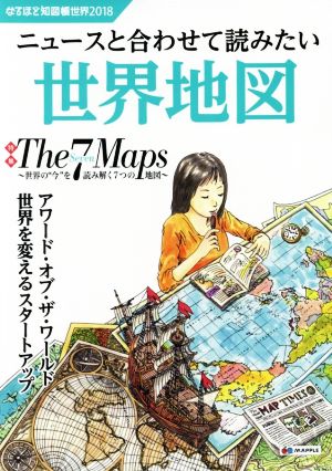 なるほど知図帳 世界(2018) ニュースと合わせて読みたい世界地図