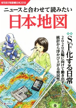 なるほど知図帳 日本(2018) ニュースと合わせて読みたい日本地図