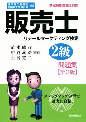 販売士2級 問題集 第3版日本商工会議所全国商工会連合会検定 リテールマーケティング検定