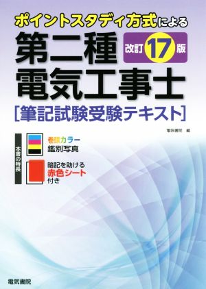 第二種電気工事士筆記試験受験テキスト 改訂17版 ポイントスタディ方式による