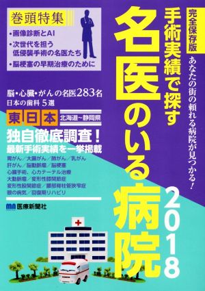 手術実績で探す名医のいる病院 東日本編 完全保存版(2018) あなたの街の頼れる病院が見つかる！