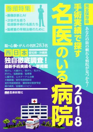 手術実績で探す名医のいる病院 西日本編 完全保存版(2018) あなたの街の頼れる病院が見つかる！