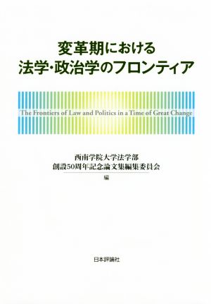 変革期における法学・政治学のフロンティア