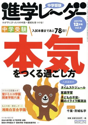 中学受験進学レーダー(2017年12月号 vol.8) 中学受験 本気をつくる過ごし方