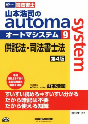 山本浩司のautoma system 第4版(9)供託法・司法書士法Wセミナー 司法書士