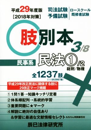 肢別本 平成29年度版(3) 司法試験/予備試験/ロースクール既修者試験 民事系 民法 1 総則/物権