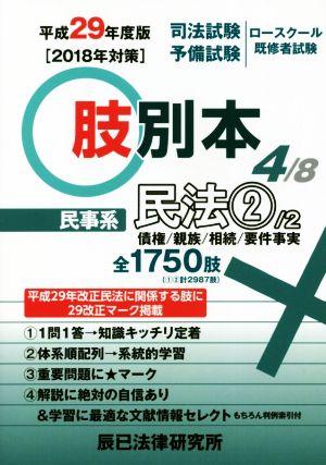 肢別本 平成29年度版(4) 司法試験/予備試験/ロースクール既修者試験 民事系 民法 2 債権/親族/相続