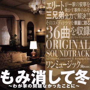 ドラマ「もみ消して冬 ～わが家の問題なかったことに～」オリジナル・サウンドトラック