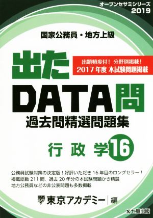 国家公務員・地方上級 出たDATA問過去問精選問題集 2019年度(16) 行政学 オープンセサミシリーズ