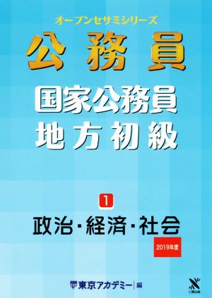 公務員 国家公務員・地方初級 2019年度(1) 政治・経済・社会 オープンセサミシリーズ