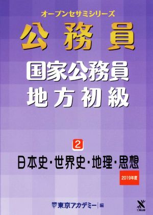 公務員 国家公務員・地方初級 2019年度(2) 日本史・世界史・地理・思想 オープンセサミシリーズ 